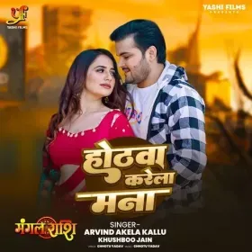 Hothwa Karela Mana - Arvind Akela Kallu Cover