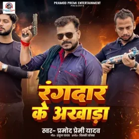 Rangdar Ke Akhada - Pramod Premi Yadav Cover